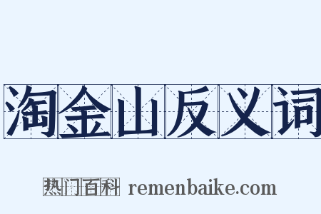 淘金山反义词是什么意思的图片